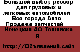 Большой выбор рессор для грузовых и легковых автомобилей - Все города Авто » Продажа запчастей   . Ненецкий АО,Тошвиска д.
